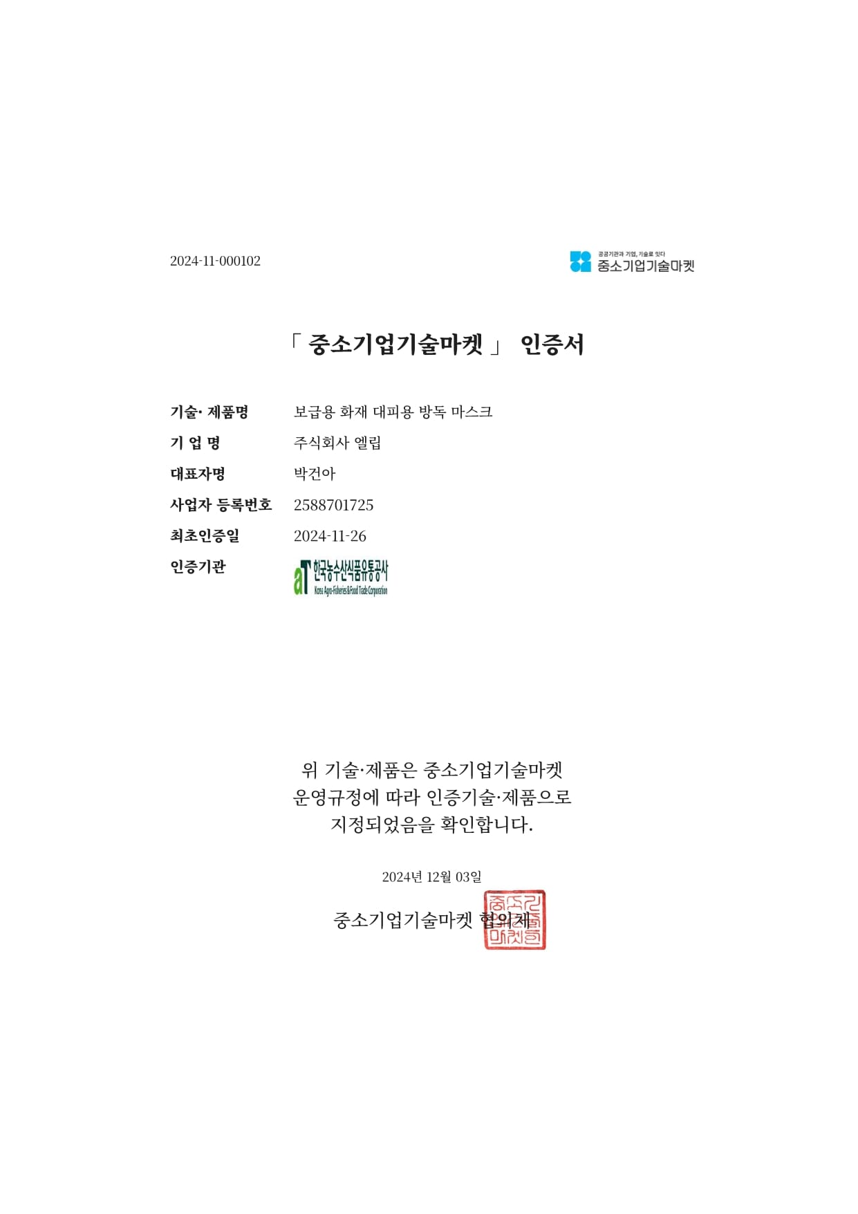중소기업기술마켓 인증 증서 이미지