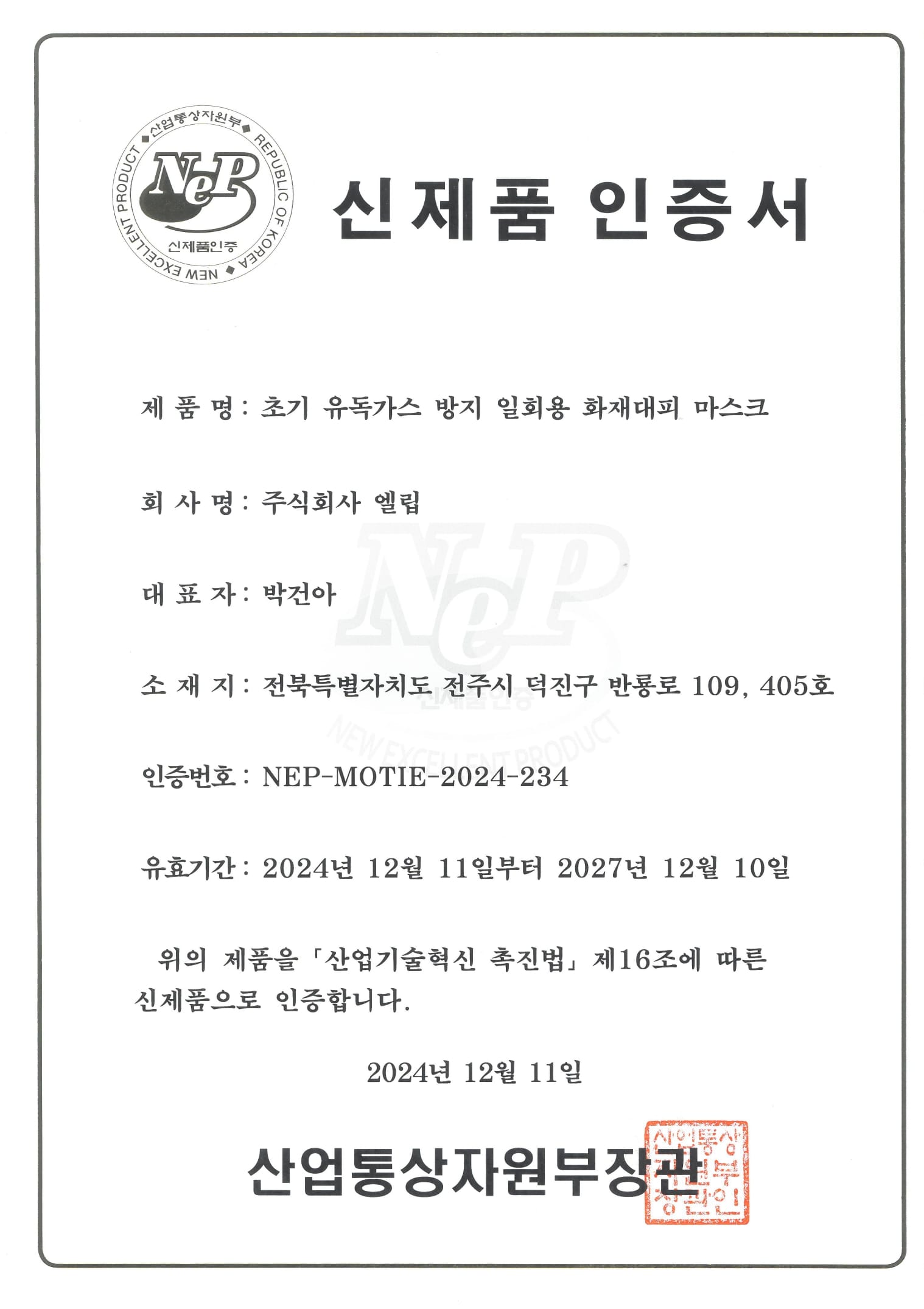 신제품 인증(NEP) 증서 이미지
