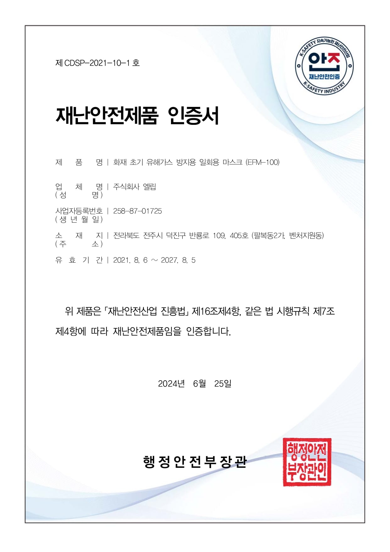 재난안전제품 인증서 증서 이미지