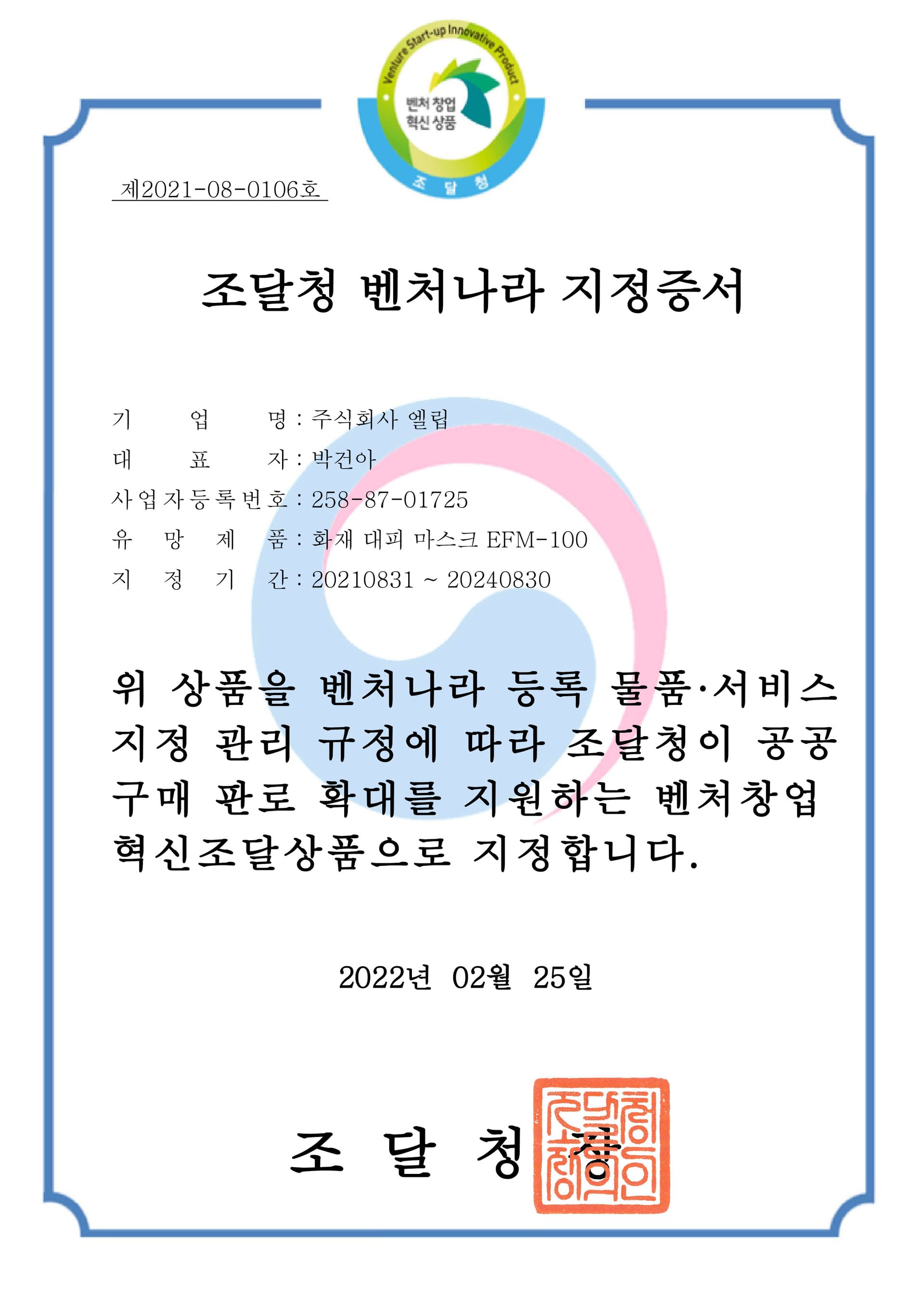 조달청 벤처나라 지정증서 증서 이미지