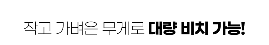 '작고 가벼운 무게로 대량 비치 가능!' 문구 이미지