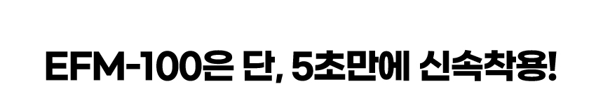 'EFM-100은 단, 5초만에 신속착용!' 문구 이미지