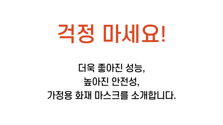 '걱정 마세요! 더욱 좋아진 성능, 높아진 안전성, 가정용 화재 마스크를 소개합니다.' 문구 이미지