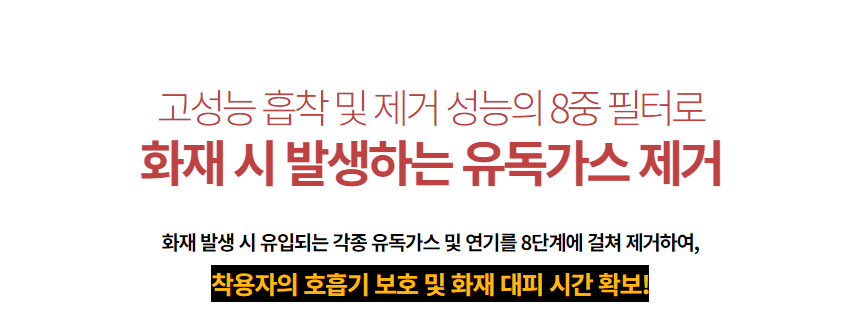 '고성능 흡착 및 제거 성능의 8중 필터로 화재 시 발생하는 유독가스 제거' 문구와 '화재 발생 시 유입되는 각종 유독가스 및 연기를 8단계에 걸쳐 제거하여, 착용자의 호흡기 보호 및 화재 대피 시간 확보!' 설명