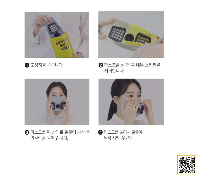 포장지 뜯기·내부 스티커 제거·얼굴에 부착 후 귀걸이 걸기·눌러서 밀착시키기 4단계 착용 순서 사진과 QR 코드