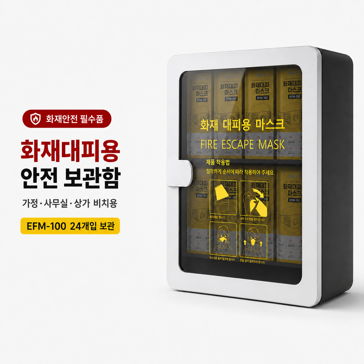 '화재안전 필수품' 배지와 '화재대피용 안전 보관함' 제목, 'EFM-100 24개입 보관' 문구, 문이 열려 내부에 EFM-100 마스크 상자 8개가 정렬된 검정·흰색 보관함 제품 사진