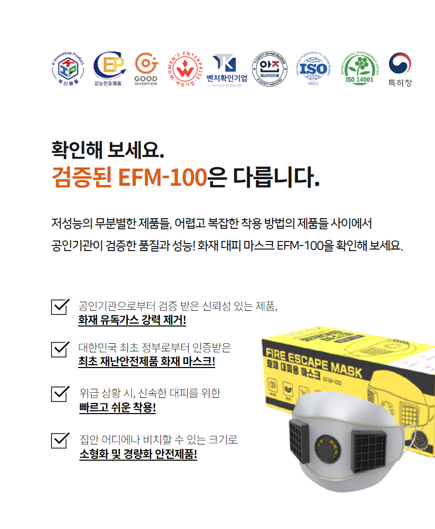 혁신제품·성능인증제품·여성기업·벤처확인기업 등 인증 마크 9종과 함께 '확인해 보세요. 검증된 EFM-100은 다릅니다.' 문구, 공인기관 검증·재난안전제품 인증·신속한 착용·소형 경량화 4가지 특징과 EFM-100 포장 상자·마스크 제품 사진