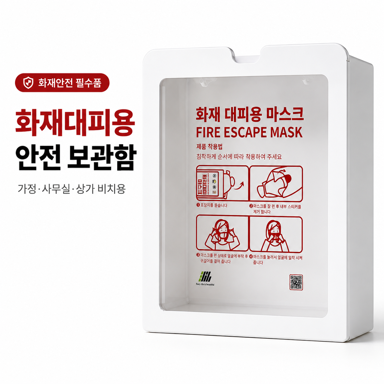 '화재안전 필수품' 배지와 '화재대피용 안전 보관함' 제목, '가정·사무실·상가 비치용' 문구, 내부에 화재 대피용 마스크 착용법 4단계 안내지가 부착된 흰색 벽걸이형 보관함 제품 사진
